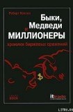 книга Быки, медведи и миллионеры