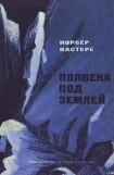 книга Полвека под землей