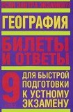 книга География. 9 класс. Билеты и ответы для быстрой подготовки к устному экзамену