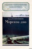 книга Морское дно