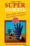 книга Suреrпамять. Интенсив-тренинг для развития памяти