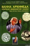книга Ванна Архимеда: Краткая мифология науки