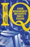 книга Узнай коэффициент интеллекта своего ребенка