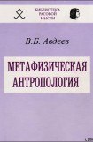 книга Метафизическая антропология