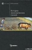 книга История экономической мысли. Курс лекций