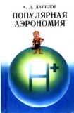 книга Популярная аэрономия