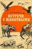 книга Встречи с животными