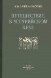книга Путешествие в Уссурийском крае