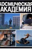 книга Космическая академия