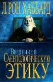 книга Введение в Саентологическую этику