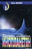 книга Хроники появления инопланетян