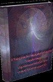 книга Пирамиды гипотез, гробницы фактов?