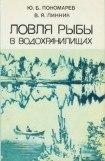 книга Ловля рыбы в водохранилищах