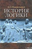 книга История логики