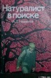 книга Натуралист в поиске (Записки ловца змей)