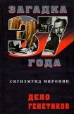 книга Дело генетиков