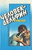 книга Человек-дельфин