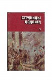 книга 6 Бондарев Ю. - Последние залпы