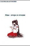 книга Яды - вчера и сегодня (Очерки по истории ядов)