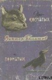 книга Про косматых и пернатых (рассказы)