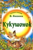 книга Кукушонок