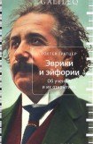 книга Эврики и эйфории. Об ученых и их открытиях