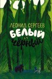 книга Белый и чёрный (Рассказы)