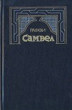 книга Самвэл