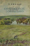 книга Оранжевое Горлышко