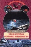 книга Загадки Бермудского треугольника и аномальных зон