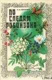 книга По следам Робинзона