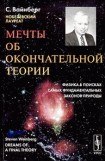 книга Мечты об окончательной теории: Физика в поисках самых фундаментальных законов природы