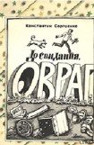 книга До свидания, Овраг