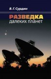 книга Разведка далеких планет