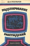 книга Моделирование рассуждений. Опыт анализа мыслительных актов