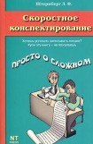 книга Скоростное конспектирование