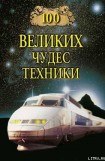 книга 100 великих чудес техники