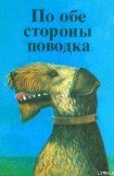 книга Фернандо, совсем необычный пес