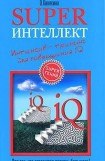 книга Suреrинтеллект. Интенсив-тренинг для повышения IQ