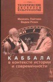 книга Каббала в контексте истории и современности