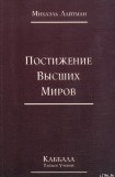 книга Книга 4. Постижение высших миров