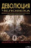 книга Деволюция человека: Ведическая альтернатива теории Дарвина