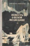 книга Повесть о белой медведице