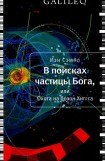 книга В поисках частицы Бога, или Охота на бозон Хиггса