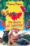 книга Три билета до Эдвенчер