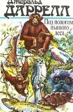 книга Под пологом пьяного леса