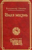 книга Иная жизнь