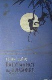 книга Натуралист на Амазонке