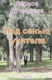 книга Под сенью учителя