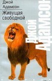 книга Живущая свободной